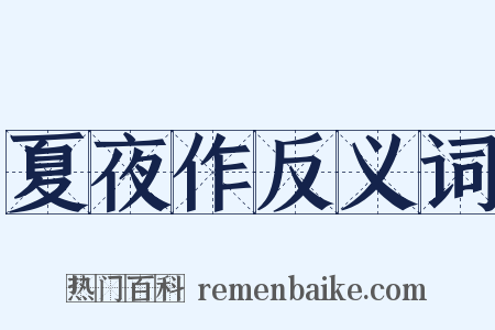 夏夜作反义词是什么意思的图片